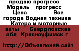 продаю прогресс 4 › Модель ­ прогресс 4 › Цена ­ 100 000 - Все города Водная техника » Катера и моторные яхты   . Свердловская обл.,Красноуфимск г.